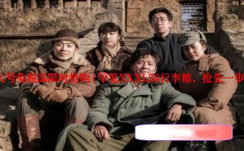 14MAY18超大号免税品限时抢购 | 罕见XXXL56行李箱，抢先一步带走心仪好物